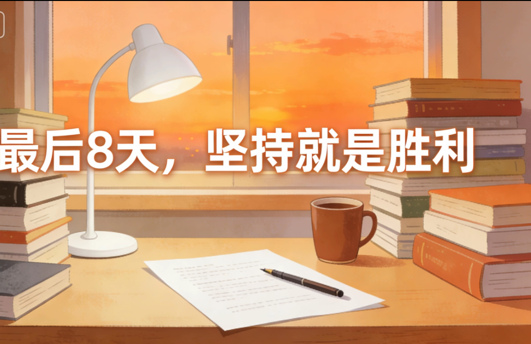 【致考研人：于无声处听惊雷，于荒原中生繁花】十二月份的寒风，像是一把锋利的刻刀，