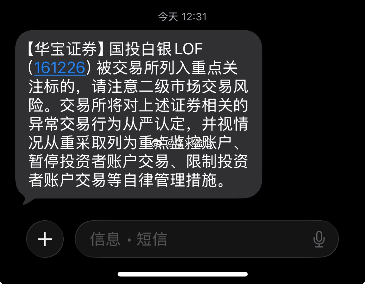 白银基金 又发监管短信了，现在溢价率在10%下，就没必要了吧 
