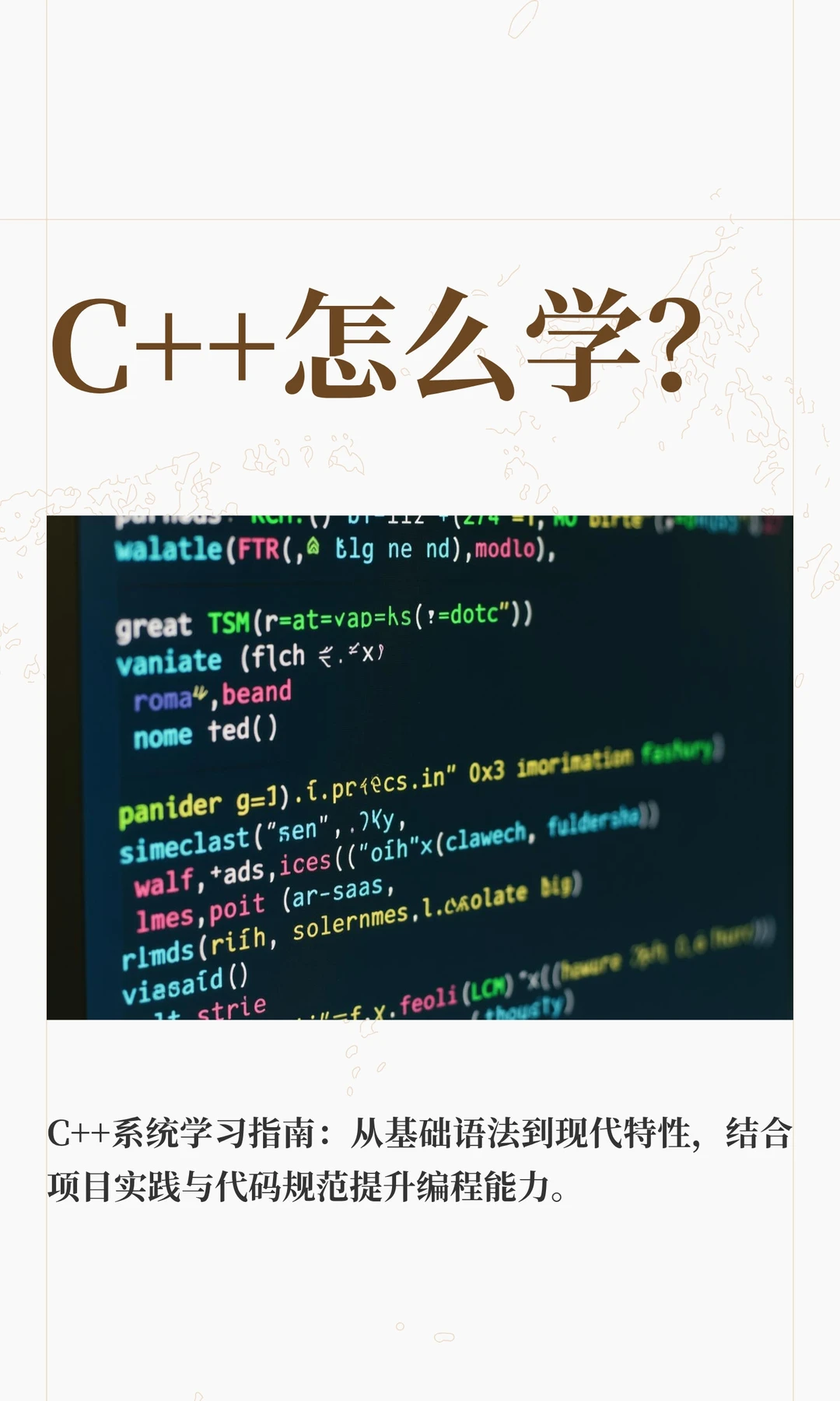 C++怎么学？