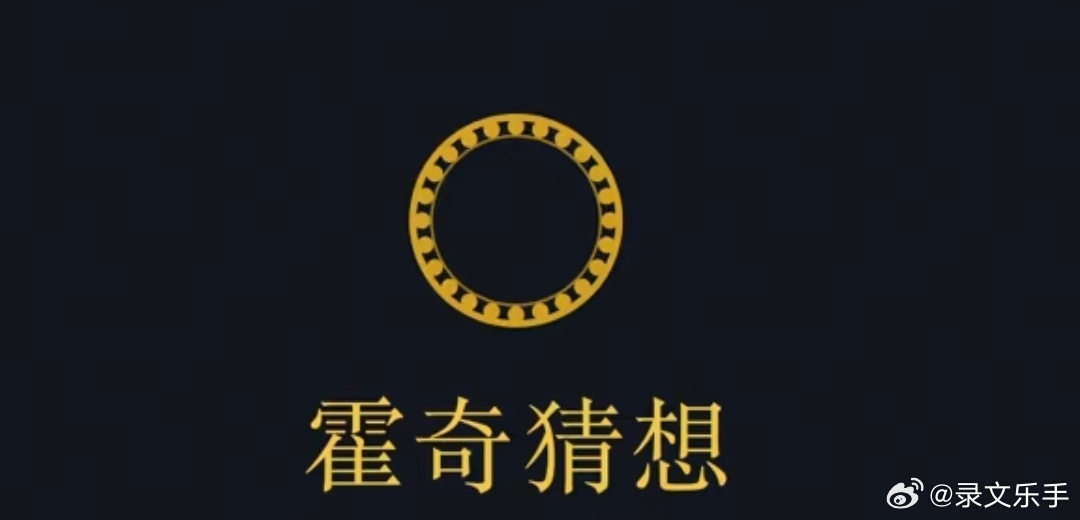 霍奇猜想（七大千禧难题之一）疑似被 OpenAI 解决霍奇猜想（七大千禧难题之一