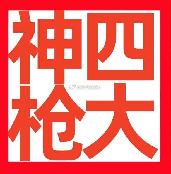 【四大神枪战法】朋友们，今天再为大家讲述四大神枪股市战法！祝大家投资收获！熟悉了
