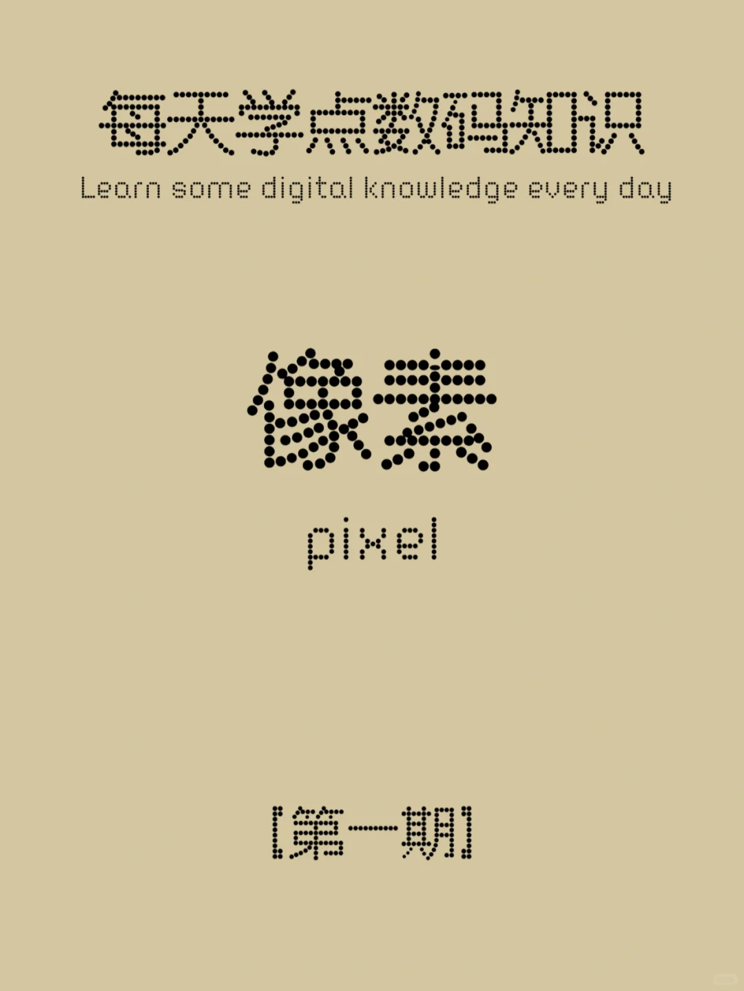 数码知识第1期：像素
