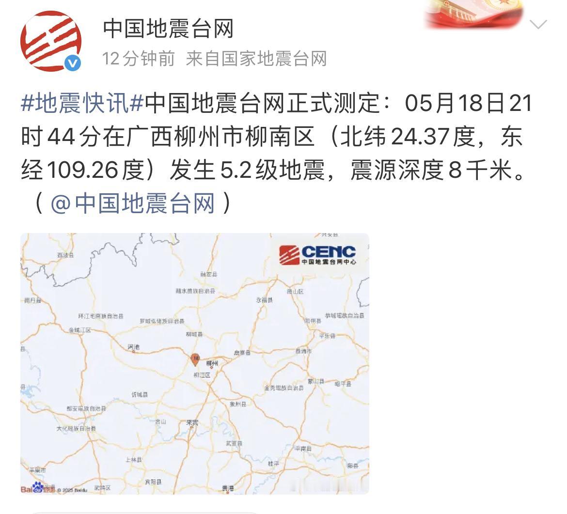 5月18日21时44分在广西柳州市柳南区发生5.2级地震，据湛江网友反映
：地震