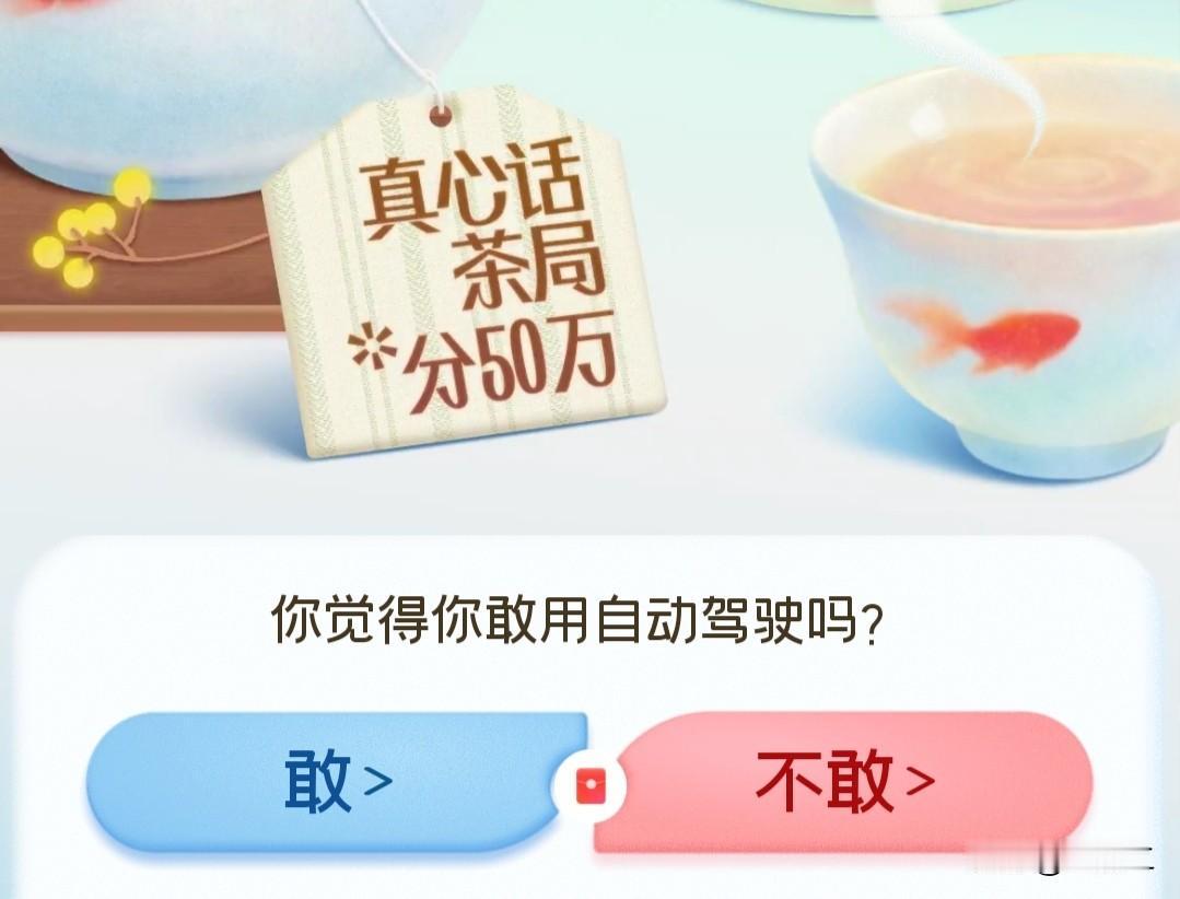 我认为不敢！

说实话我真不敢放心大胆用！平时偶尔体验下新鲜还行，真要全程交给车