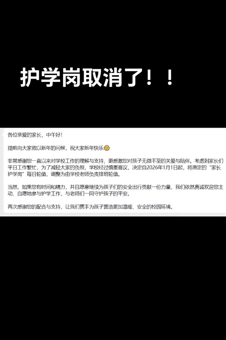 2025年最后一天，它取消了！
给家长发了一个自愿护学申请表，让打印出来填好交上