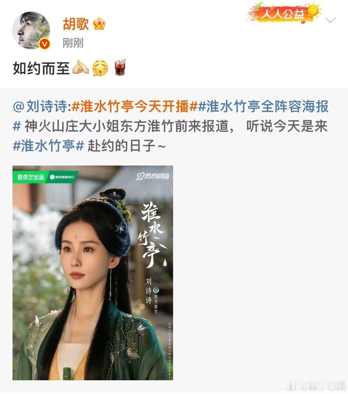 胡歌给刘诗诗淮水竹亭打call胡歌给刘诗诗新剧淮水竹亭打call胡歌给刘诗诗淮水
