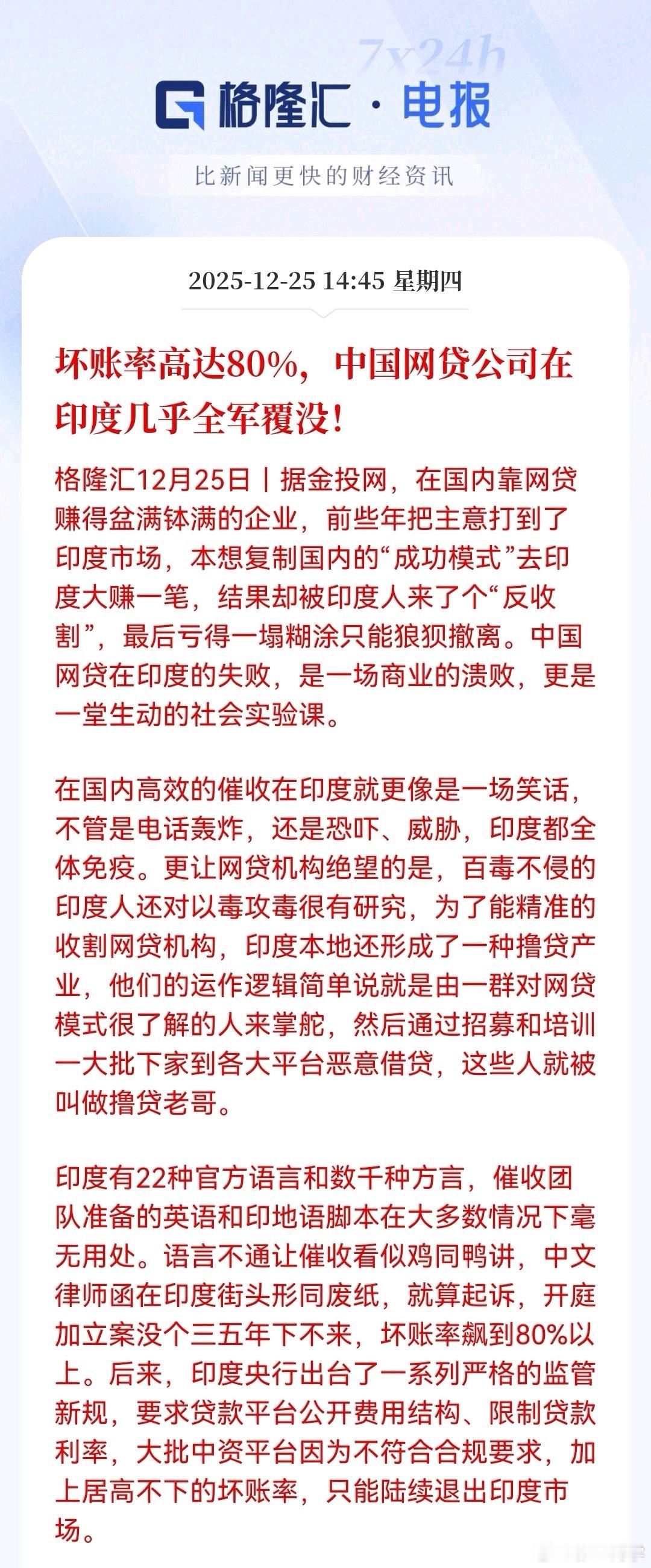 中国网贷公司在印度坏账率高达80%，在国内靠网贷赚得盆满钵满的企业，本想复制国内