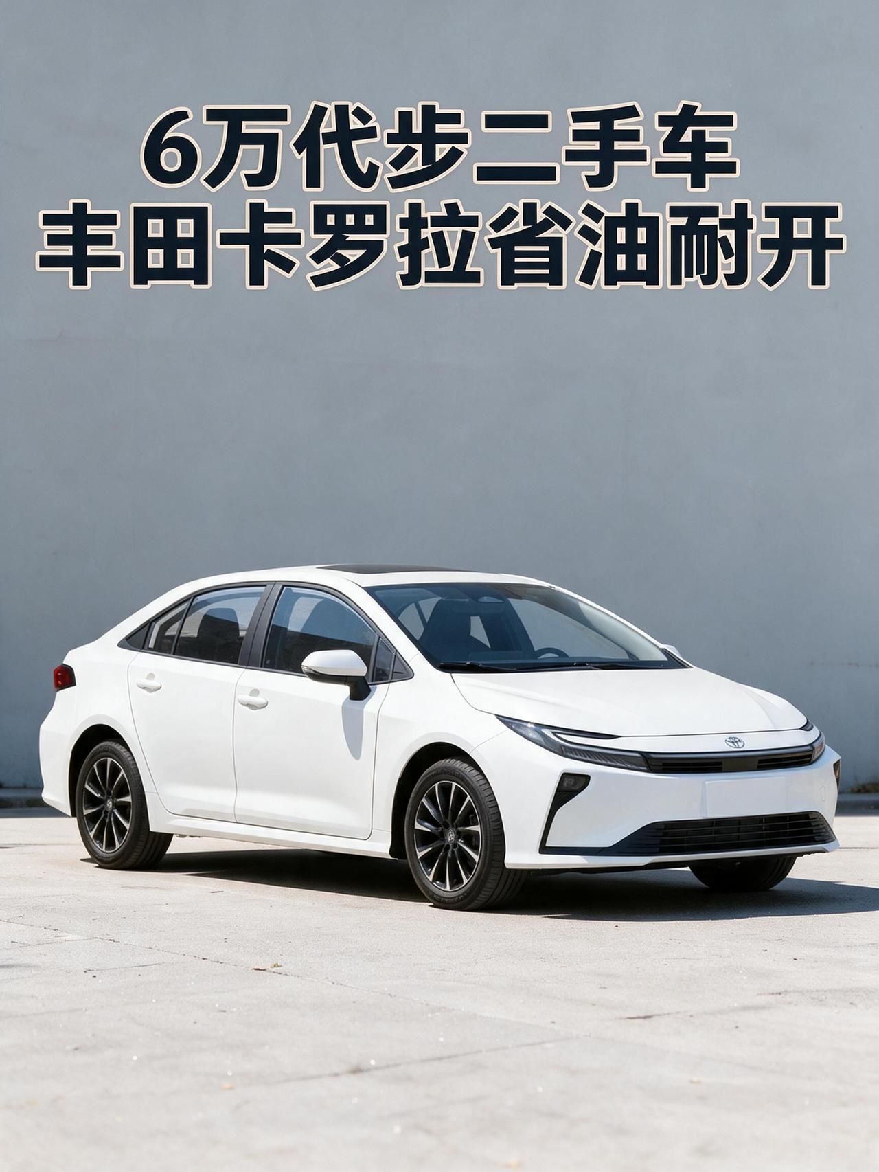 6万代步二手车别乱买！丰田卡罗拉省油耐开
💰预算 6–8 万想买台省油耐用的二
