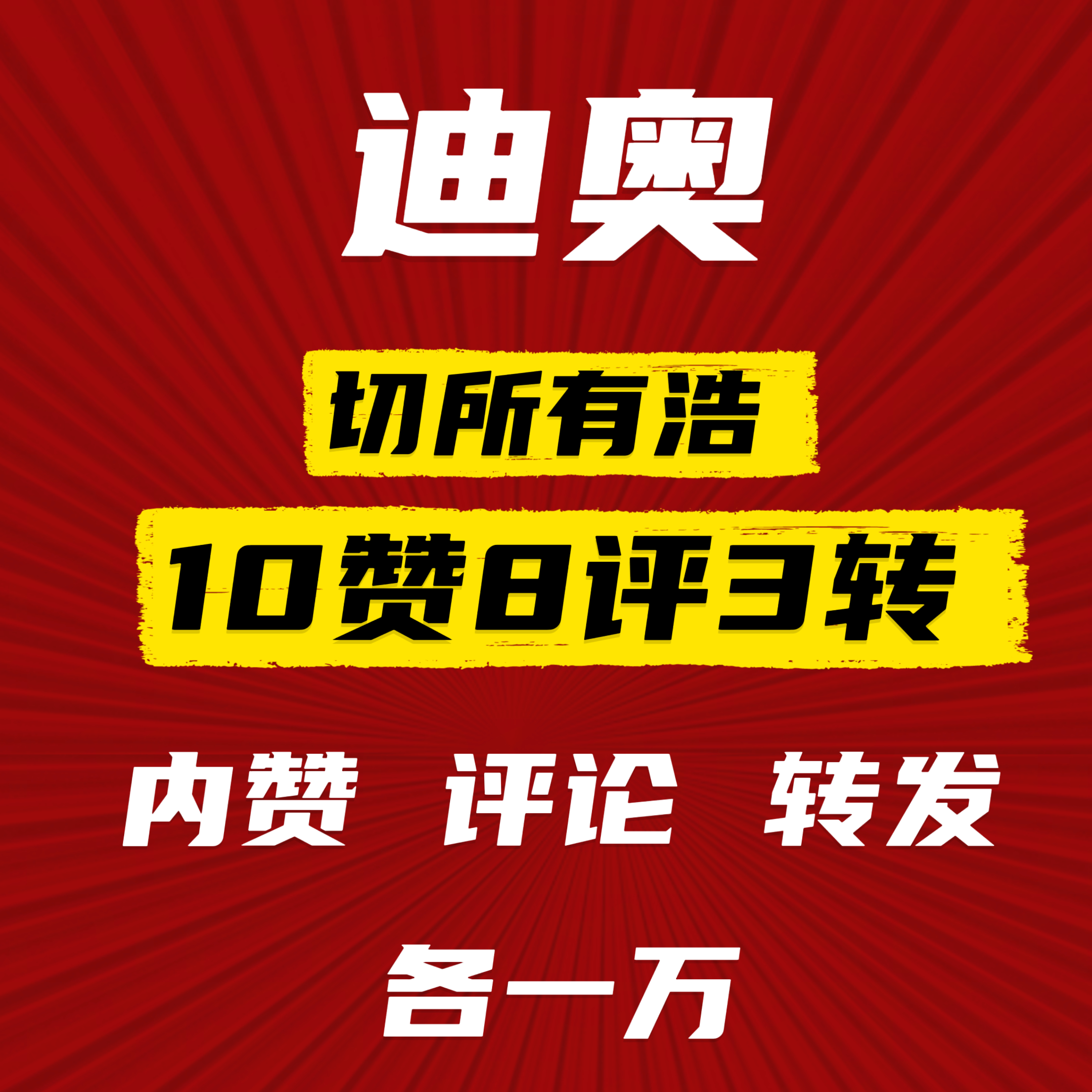 迪丽热巴  🆘迪奥热度重中之重‼️转评内👍🏻都要一万‼️每帖3转8评10?