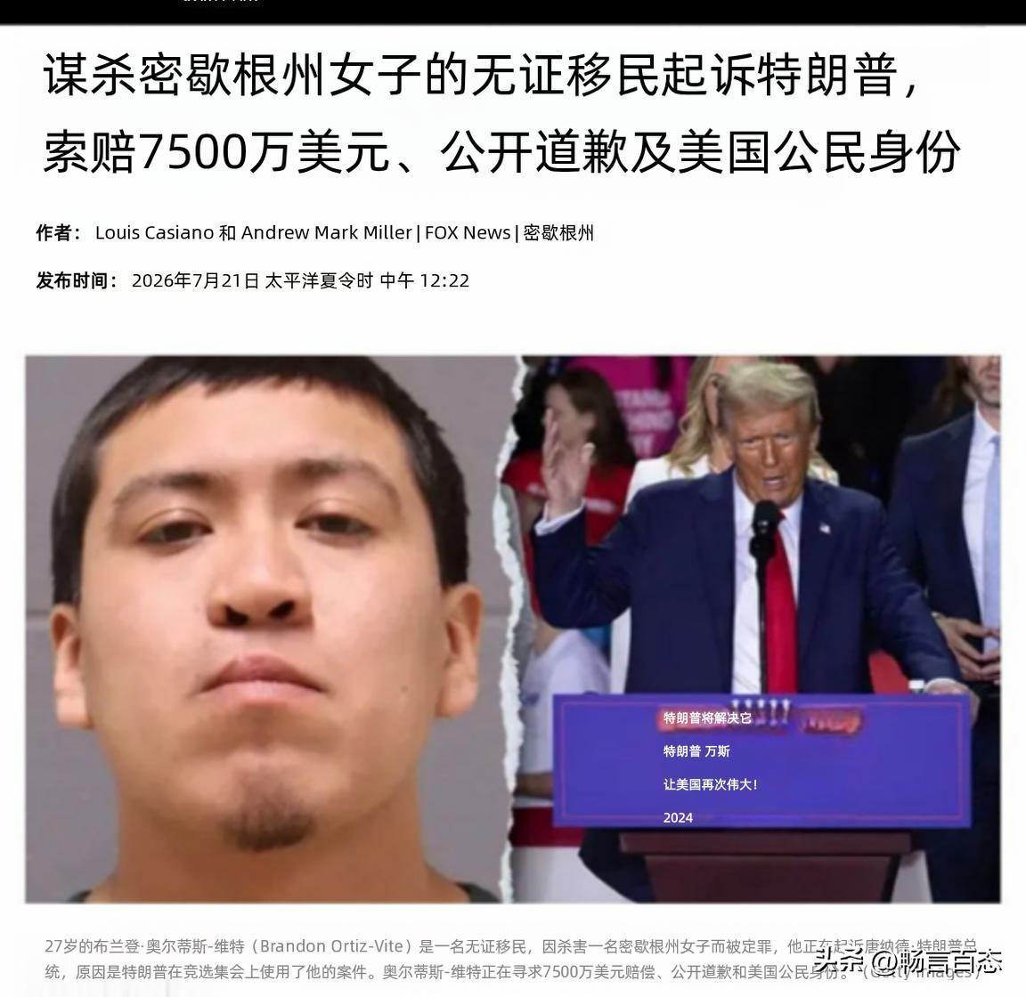 据福克斯新闻近日报道，正在服刑的墨西哥籍非法移民布兰登•奥尔蒂斯-维特，把美国总