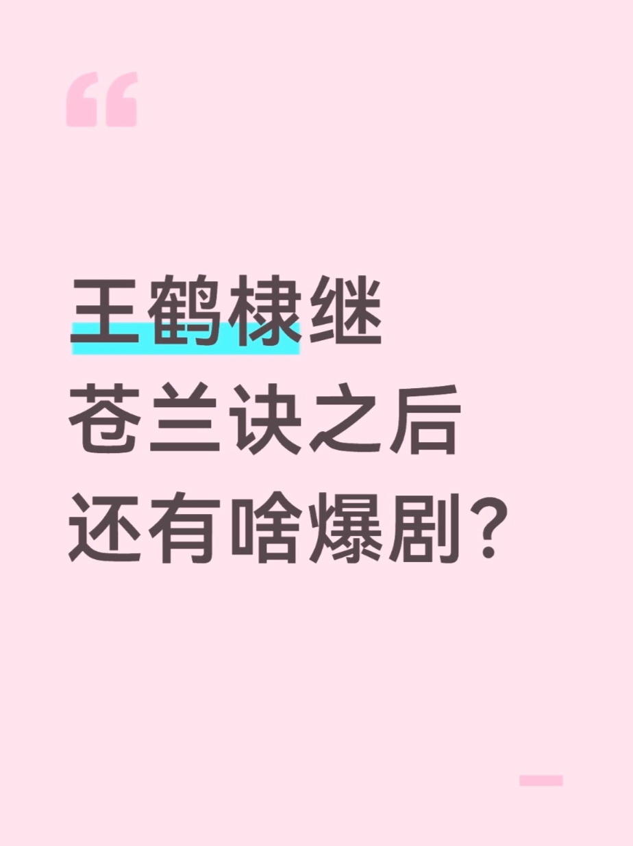王鹤棣继苍兰诀之后还有啥爆剧 