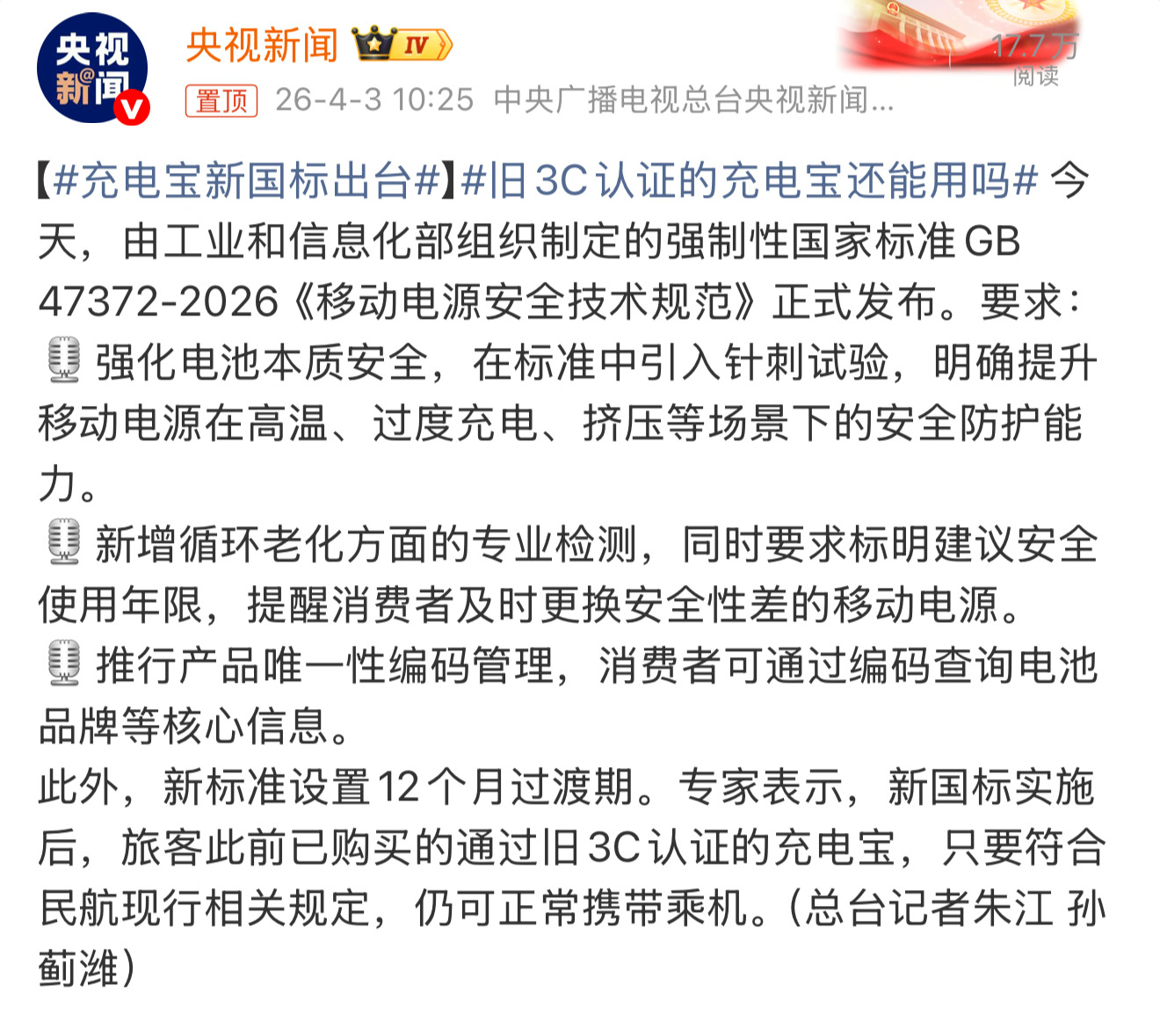 充电宝新国标出台新国标今天正式发布，好消息是新国标实施后，旅客此前已购买的通过旧