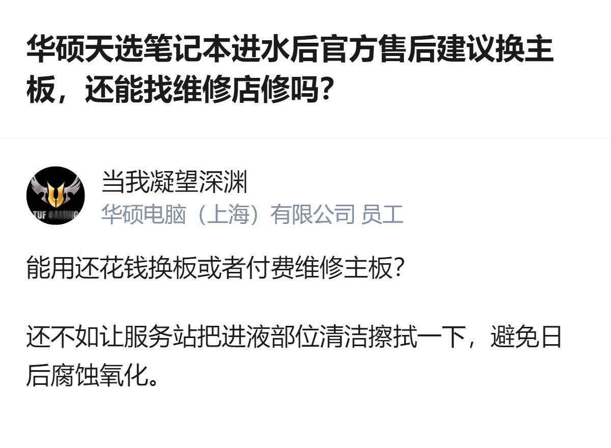 华硕天选笔记本进水后，官方售后建议换主板，报价2600元，维修店维修报价1640