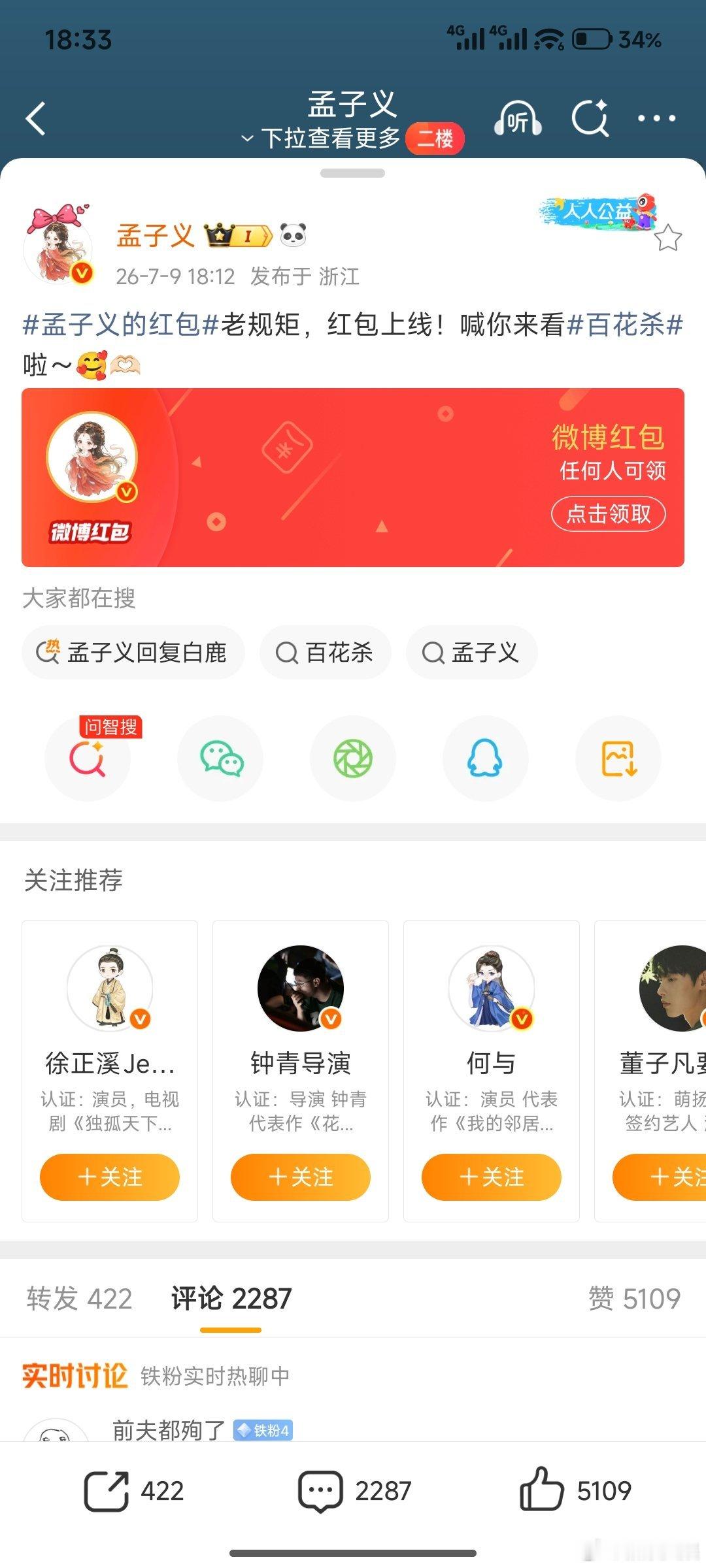 孟子义何与发红包宣传百花杀孟子义何与发百花杀开播红包孟子义何与发红包宣传百花杀，