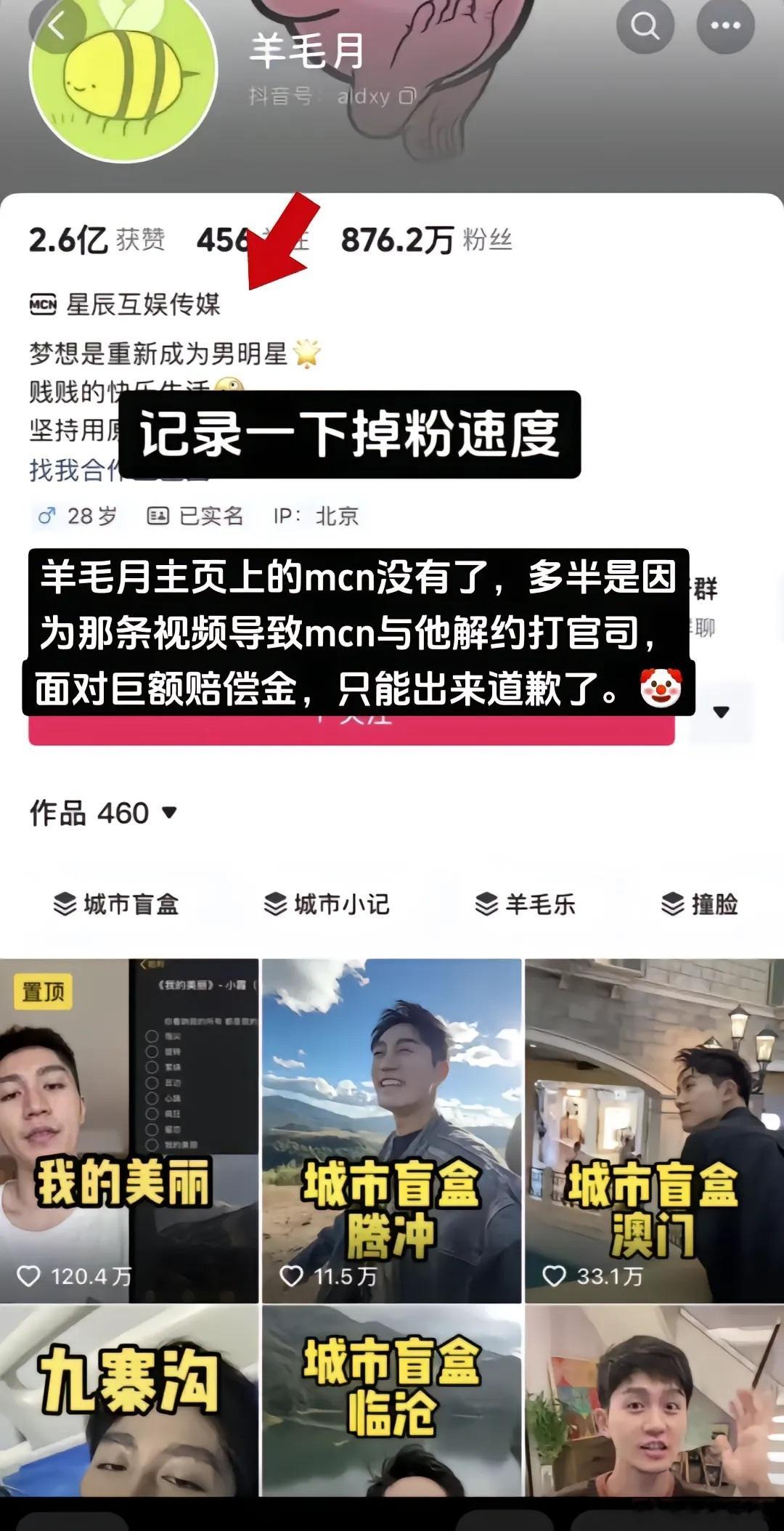 有细心的网友发现羊毛月主页的所绑定的MCN星辰互娱传媒消失没有了，这是解绑了吗？