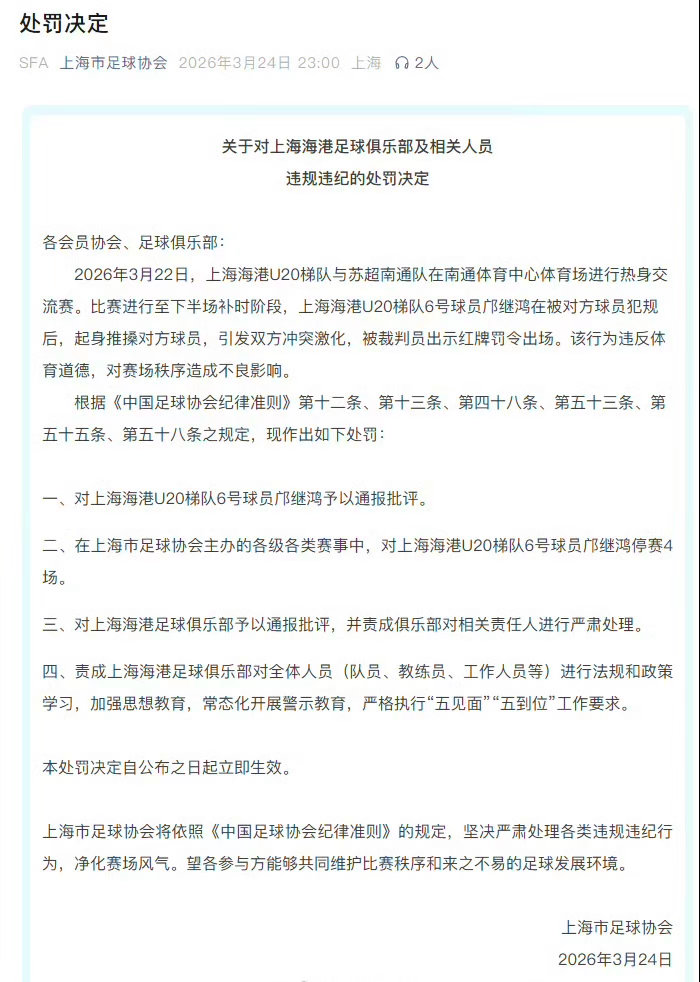 上海足协重磅处罚！海港U20球员邝继鸿推搡对手引发冲突，被停赛4场+通报批评⚽3