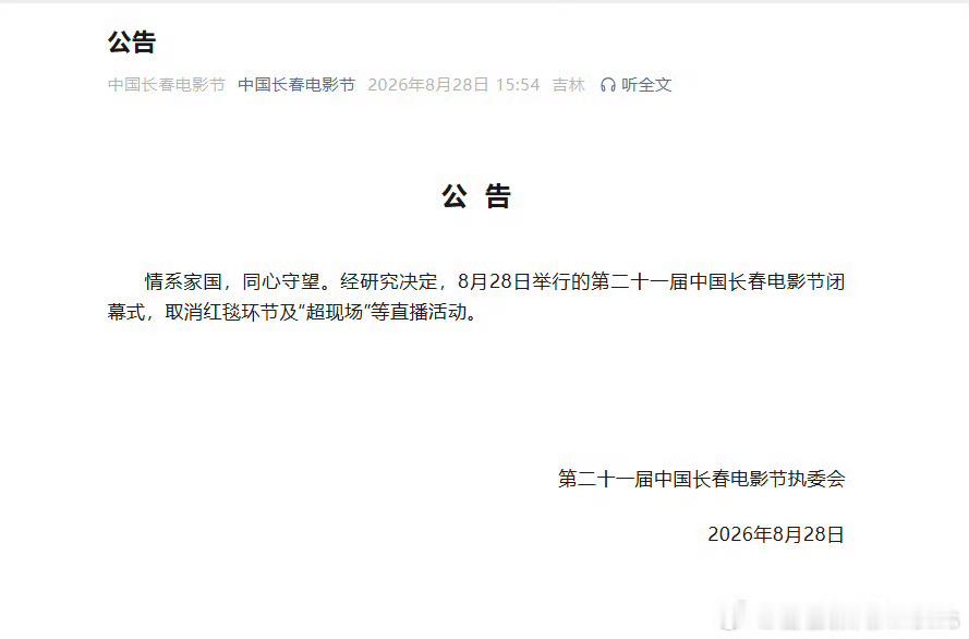 长春电影节闭幕式取消红毯环节及“超现场”等直播活动。长春电影节取消闭幕式红毯及直