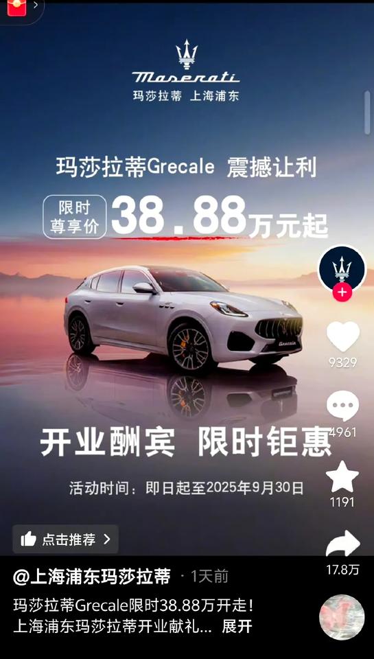玛莎拉蒂新车38.88万起，降价这么多，是真的卖不出去了吗?[捂脸]