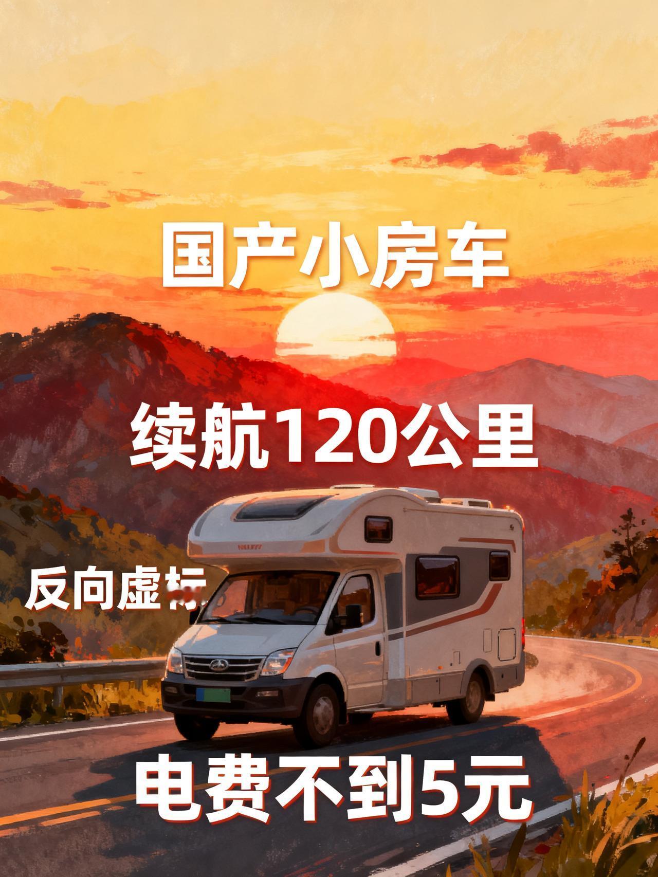 一万出头买个中国房车，续航120，居然敢从外地开回南宁，真不怕没电
一万出头，标