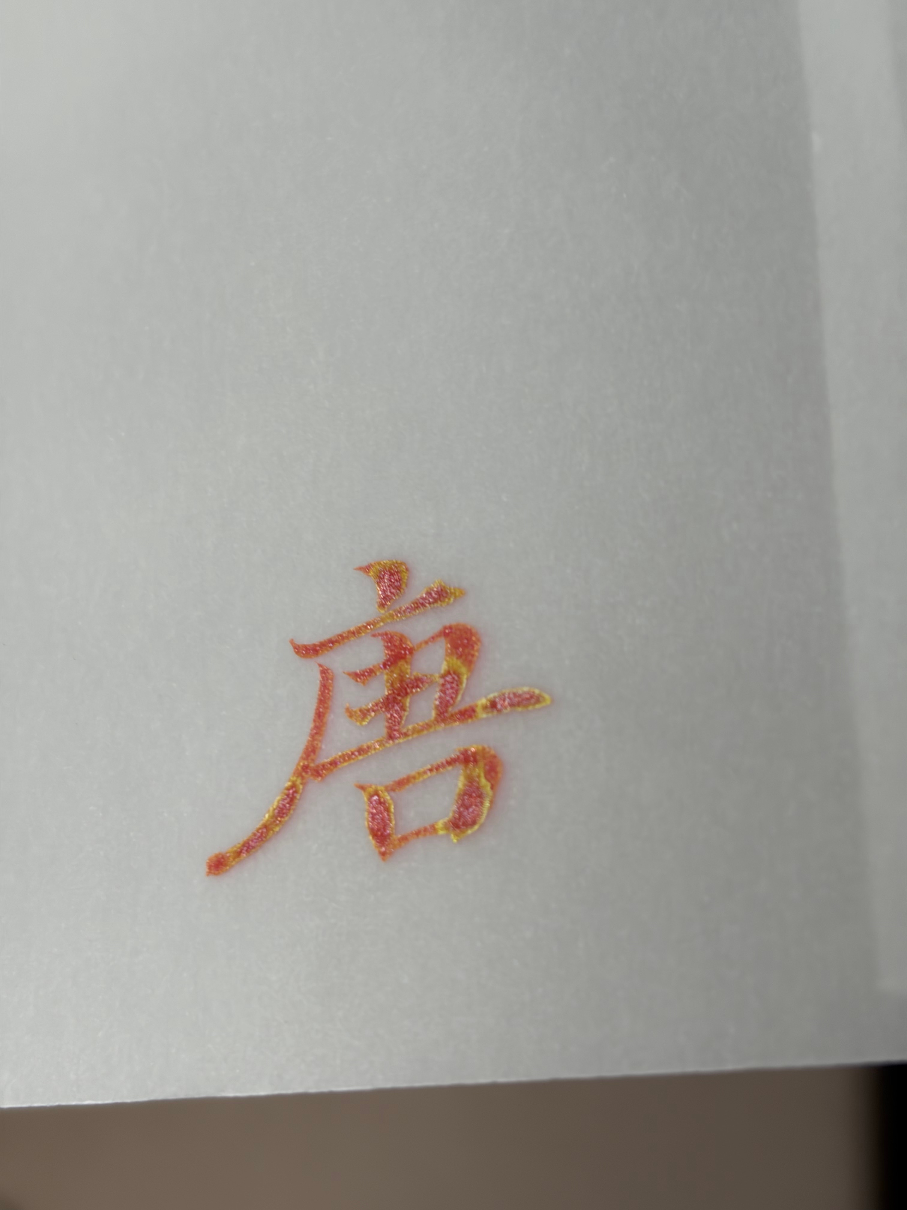 试一下新墨水