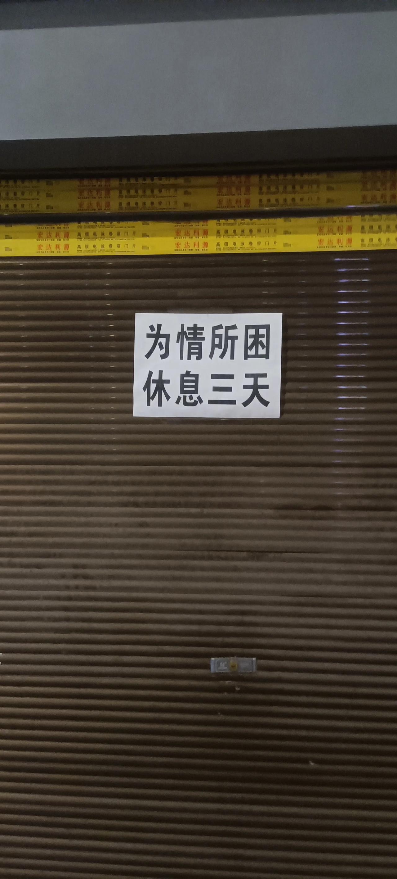 早晨跑步，看到这则歇业告示，觉得这恐怕是最奇葩的一份歇业告示了吧！
看这位仁兄，