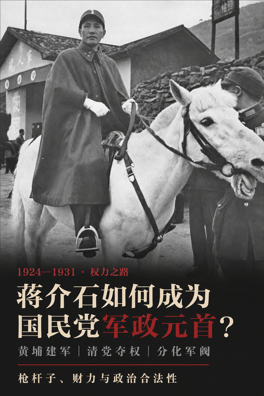蒋介石如何通过政治策略，成为国民党军政元首？Claude对此解答：蒋介石从黄埔军