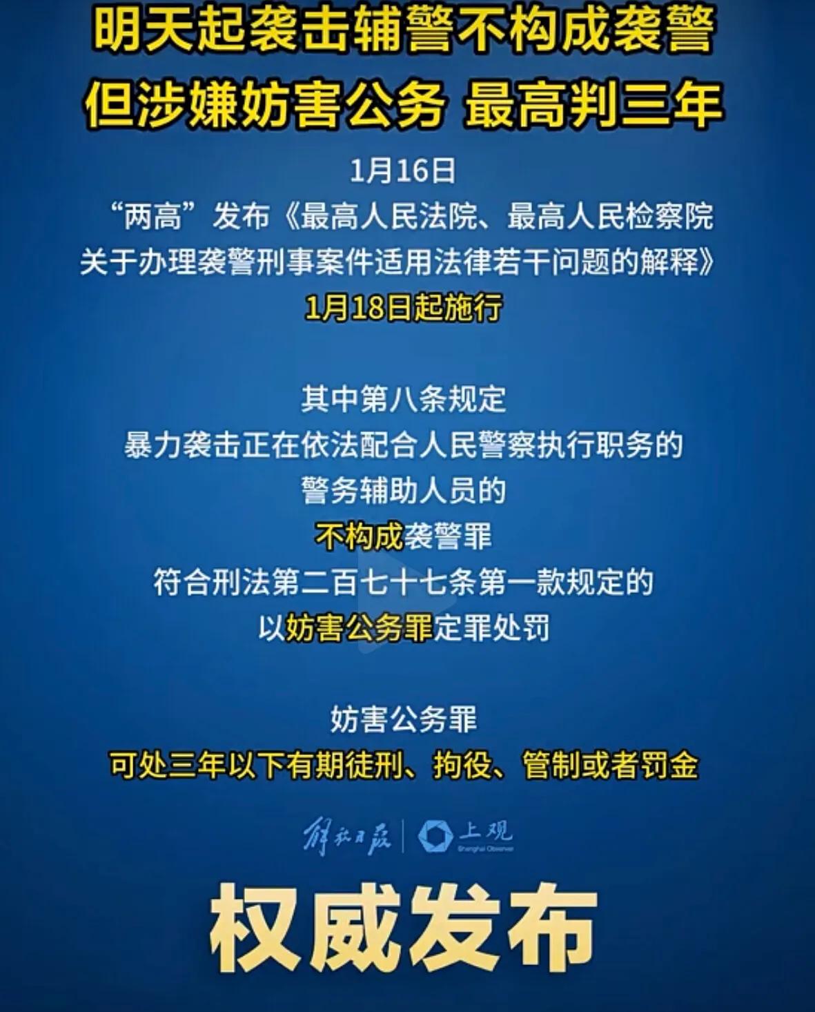 2025年1月18日起，袭击辅警不再构成袭警罪

以前很多人混淆警务人员与辅助警