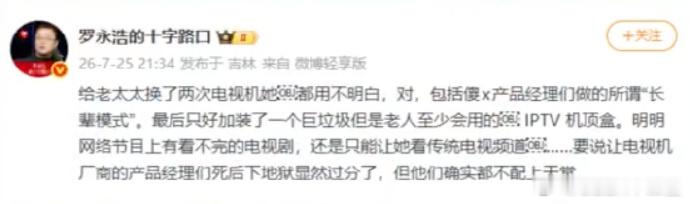 罗永浩怒斥电视机厂商不用说老太太了，好多电子产品90后都用不明白，好多都不带遥控