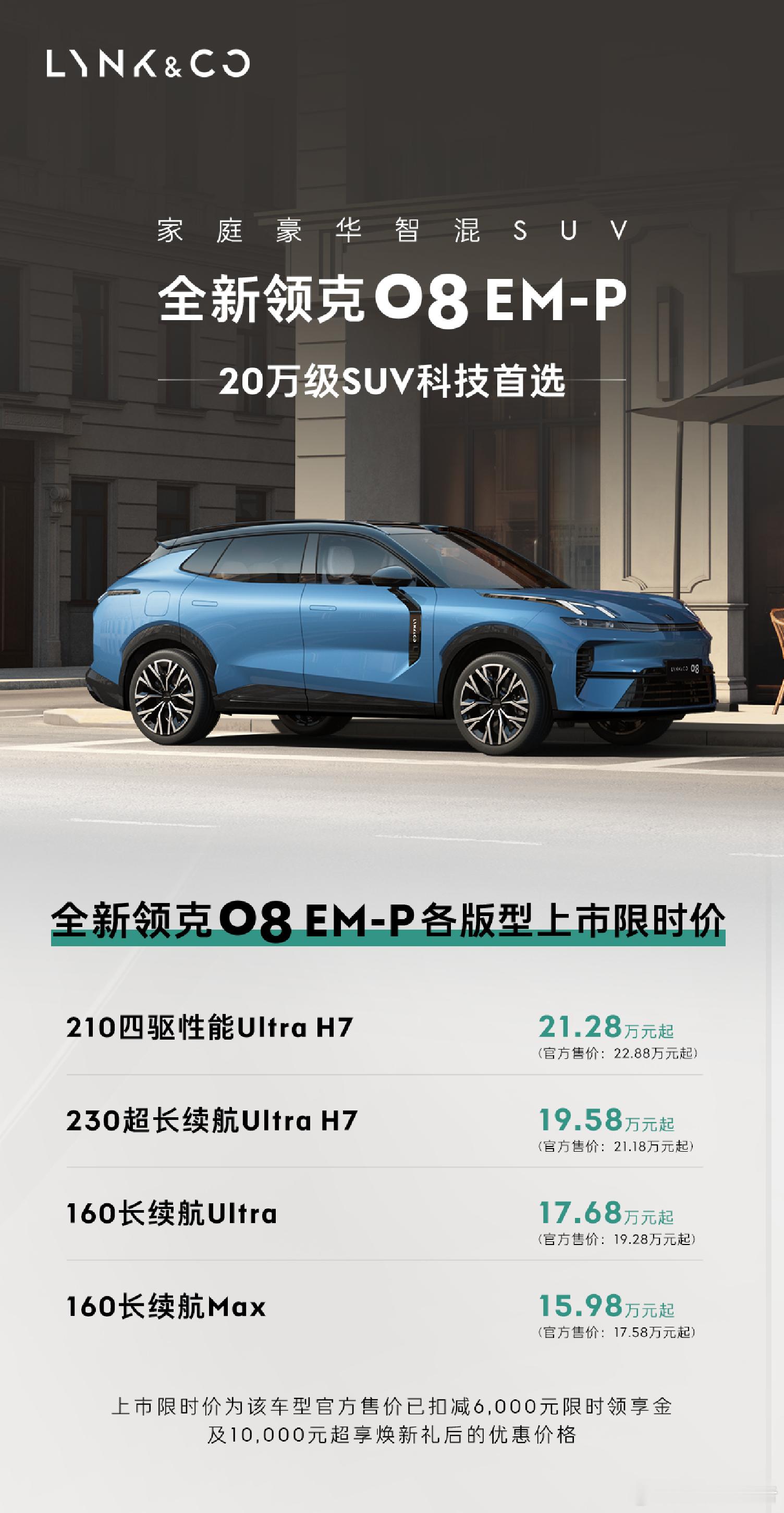 一图读懂全新领克08em-p科技进阶！全新领克08售价15.98万元起全新领克0