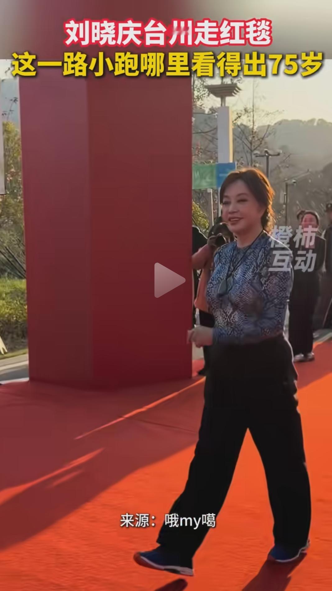 刘晓庆台州走红毯，这一路小跑哪儿看得出75岁？很多人看到这幕，第一反应或许是“岁