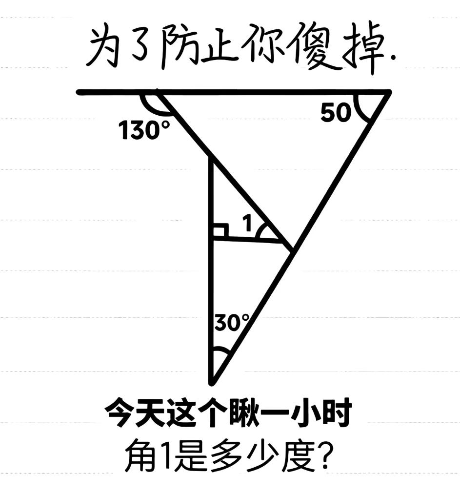 为了防止你五一过的傻掉了，考你一道初中数学题，请问角1是多少度？