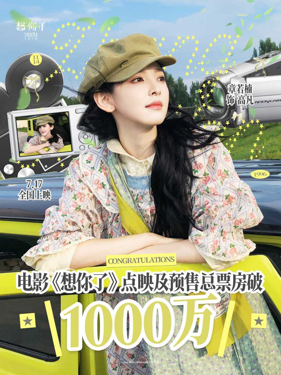 《想你了》预售点映票房破千万！章若楠票房实力在线，万众期待，影院不见不散电影想你