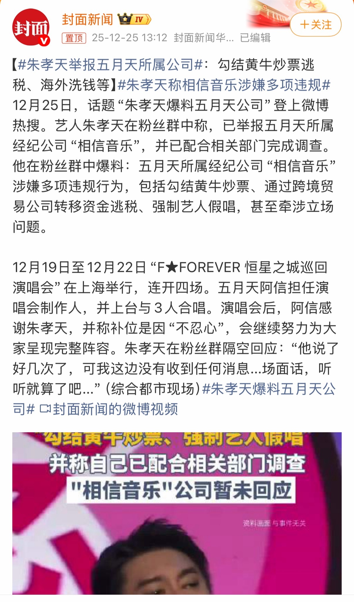 F4看来是彻底没办法合体了，朱孝天直接掀桌。朱孝天举报五月天所属公司