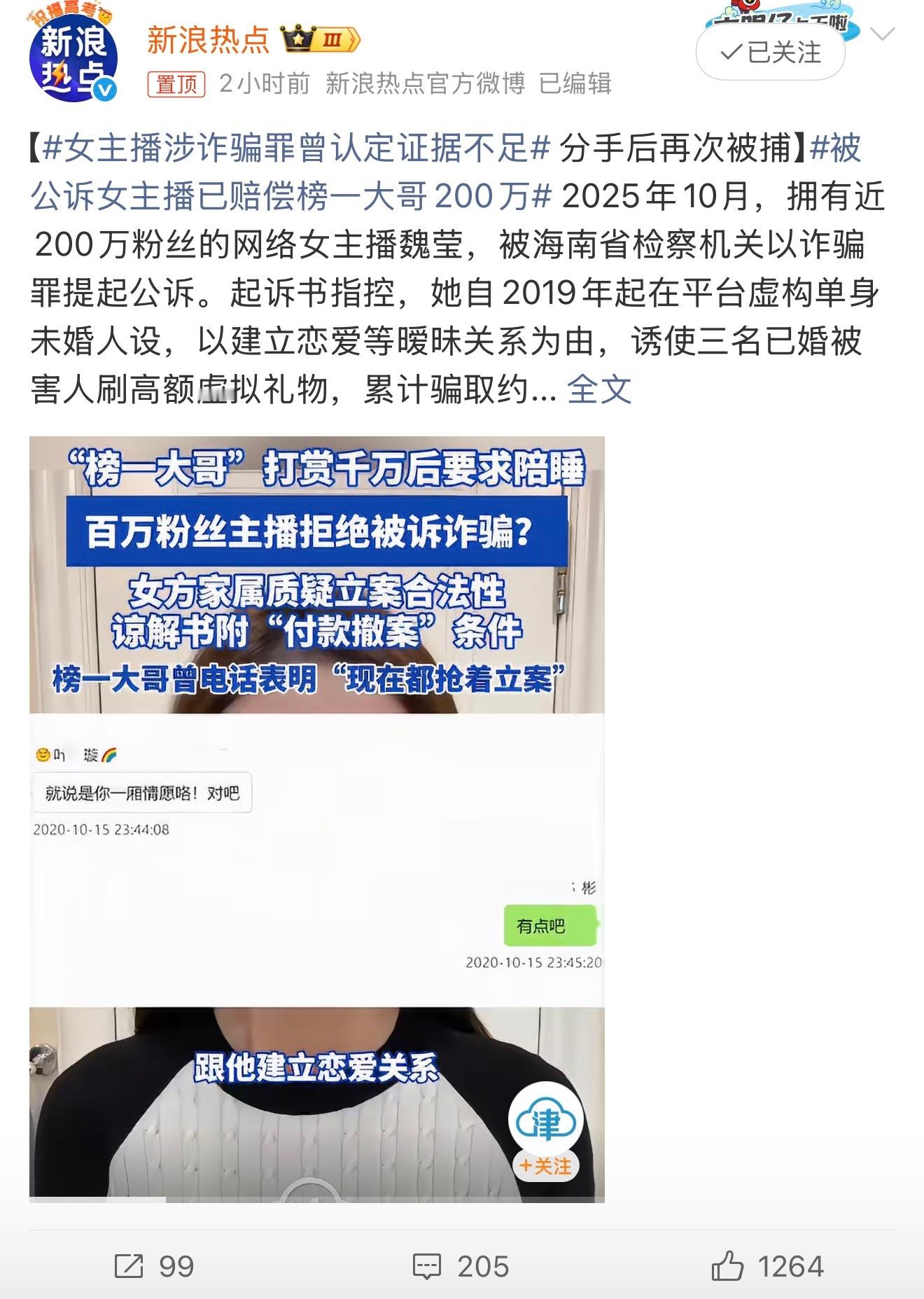 被公诉女主播已赔偿榜一大哥200万这个主播和榜一大哥的案子，剧情真的一波三折，看
