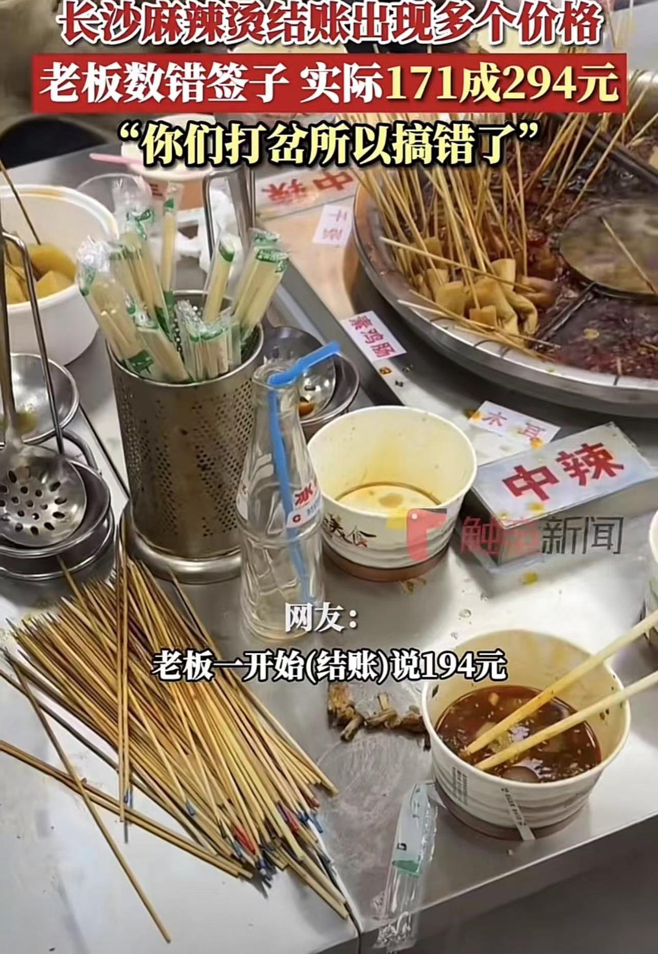 网友去长沙吃麻辣烫差点被宰，171元竟被老板算成294元
这个说到长沙麻辣烫，相