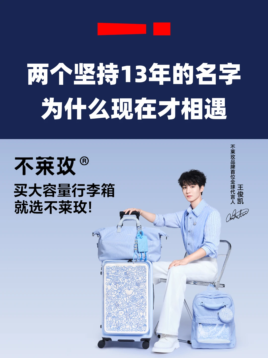 王俊凯×不莱玫 出道13年今日相遇