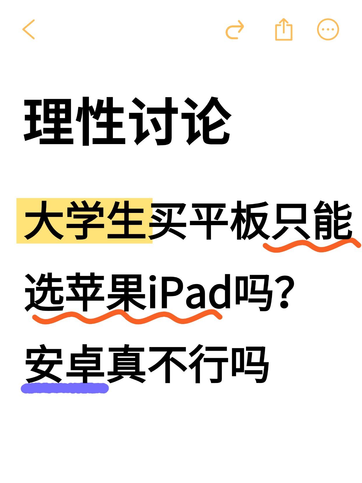 买平板只能选iPad，安卓就一定不行吗？
临近开学，许多大学生想换平板的挺多的，