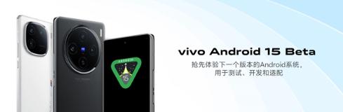 vivo成为首批适配Android 15的厂商，谷歌宣布为安卓引入AI检测诈骗电