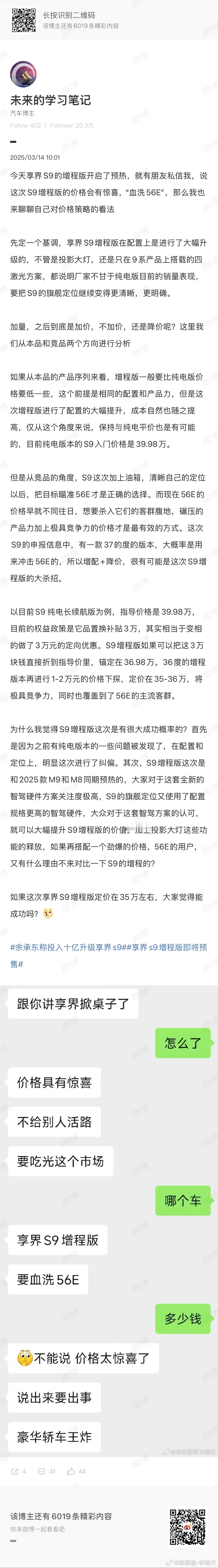 如果按分析的，享界 S9 增程杀到35万左右，对56E 的冲击会非常大[思考]话