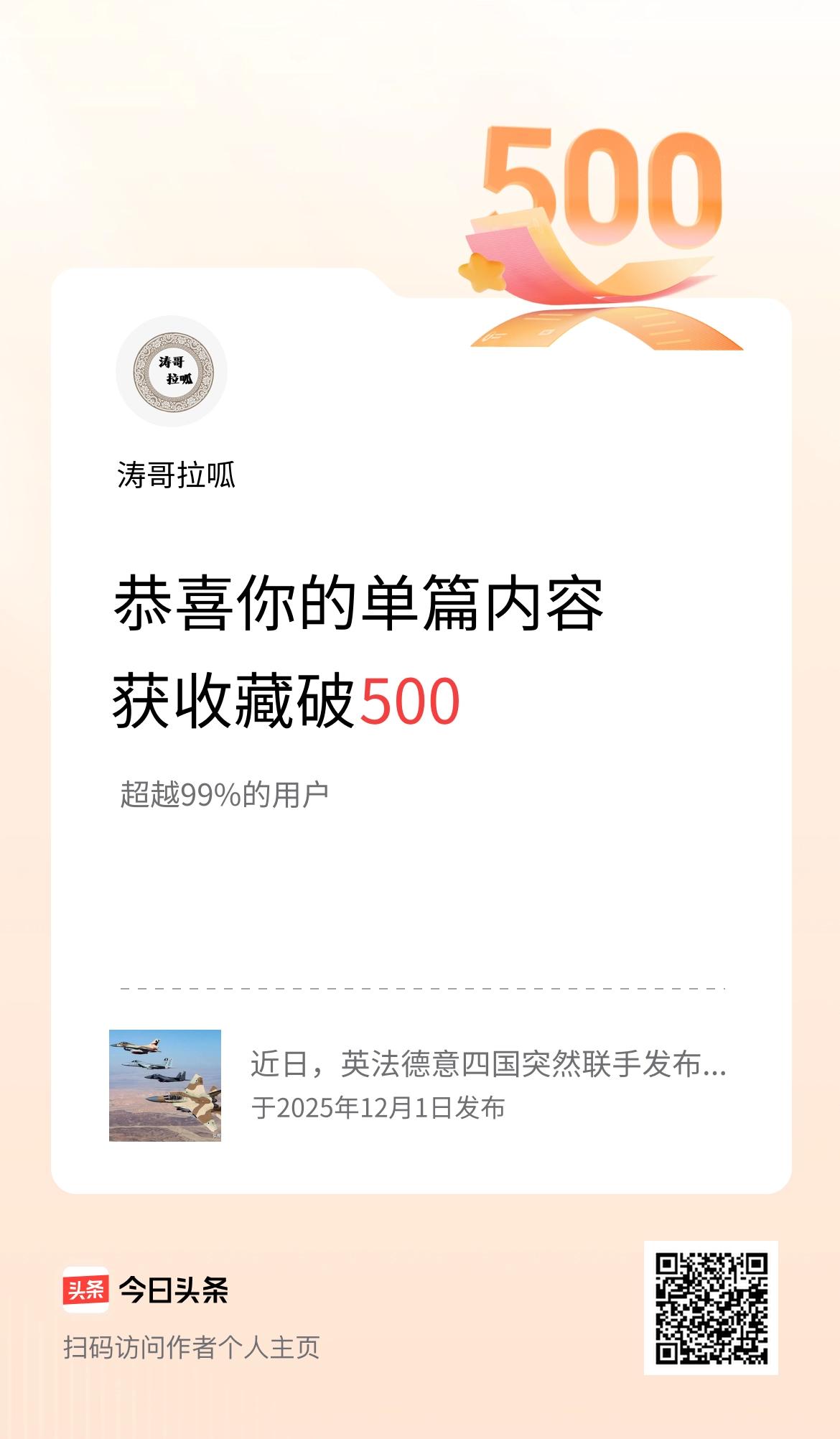 单篇内容获收藏量破500啦！