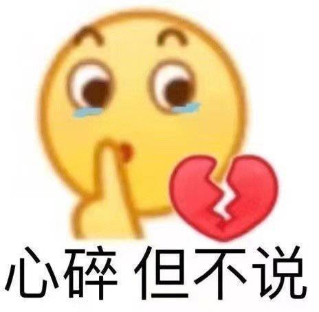没有抢到演唱会门票，是谁在心碎，是我💔拿图吱吱，修补我破碎的心+心碎表情包 ​