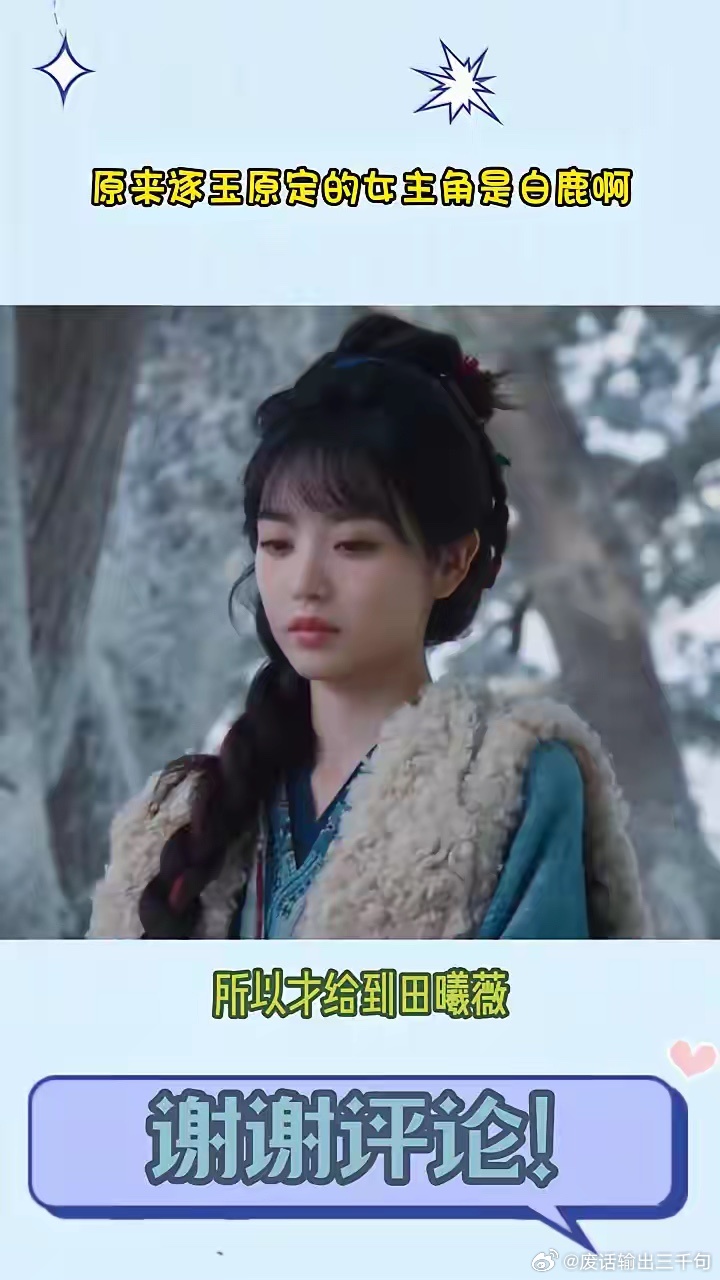 原来逐玉原定的女主角是白鹿。我可不知道白鹿会不会后悔，原来逐玉原定的女主角是白鹿