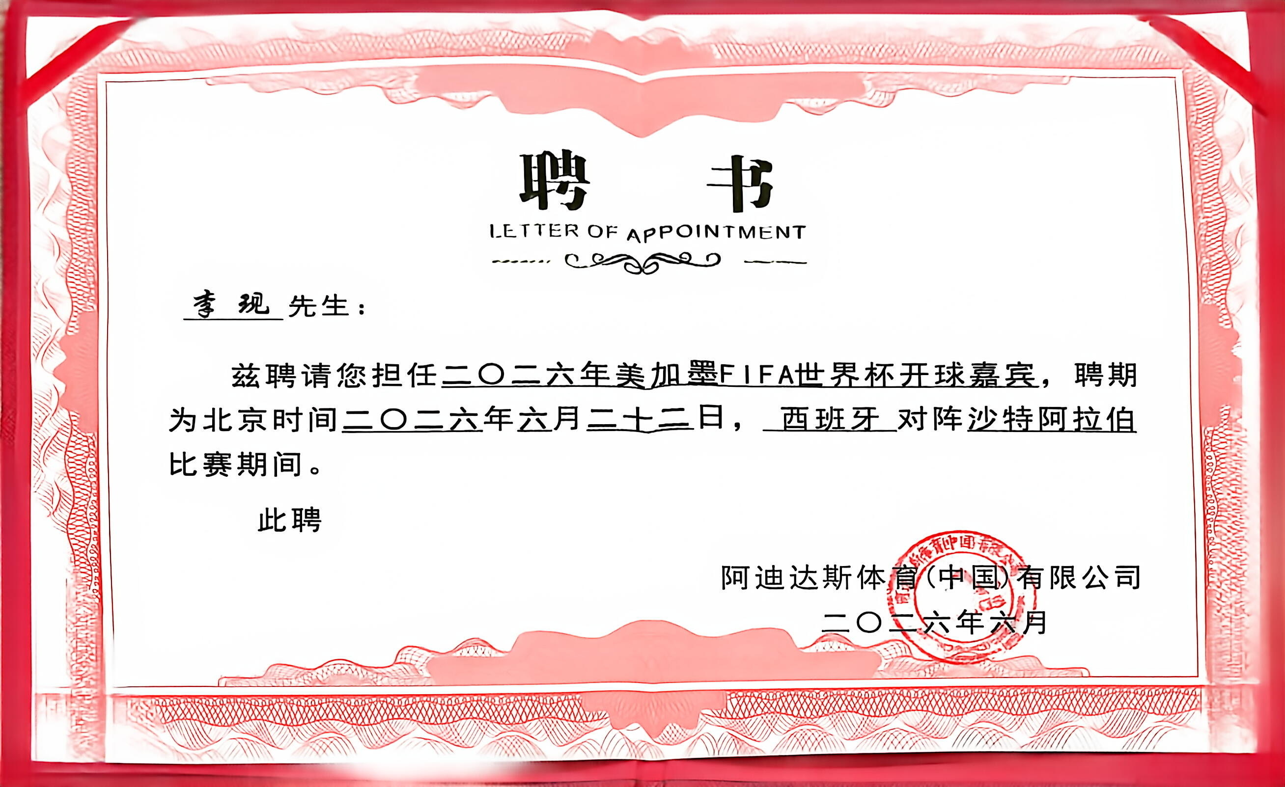 李现被聘为世界杯开球嘉宾恭喜现哥成为开球嘉宾，这排面没谁了！6月22日  西班牙