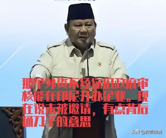 印尼总统普拉博沃公开讲话，说外资是未被邀请的客人，不懂分寸，掠夺印尼矿产资源。很