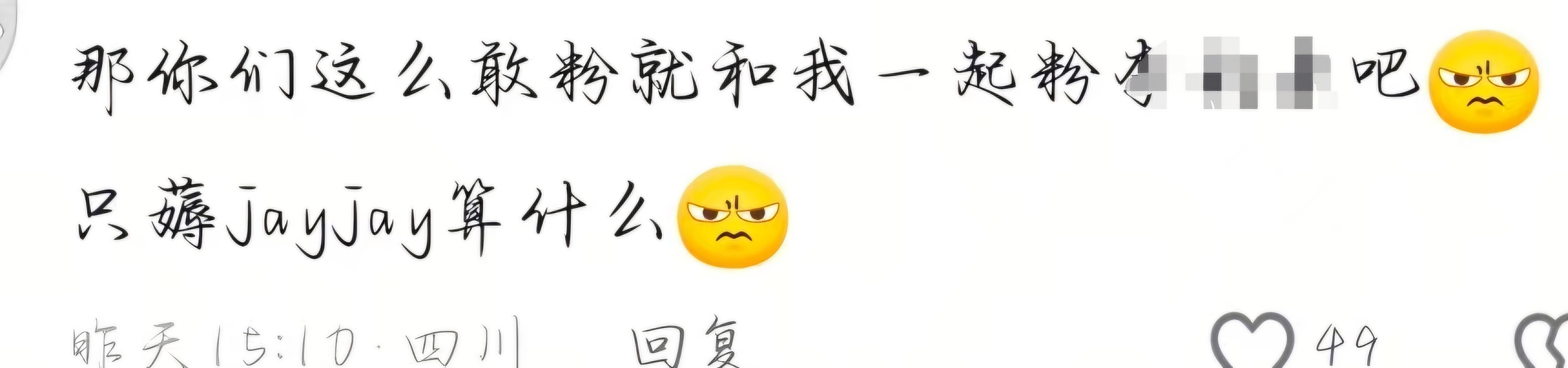 看似在维护男练，实则是在宣传自担，tqs常在逗我笑，只认识最火的不是很正常？ 