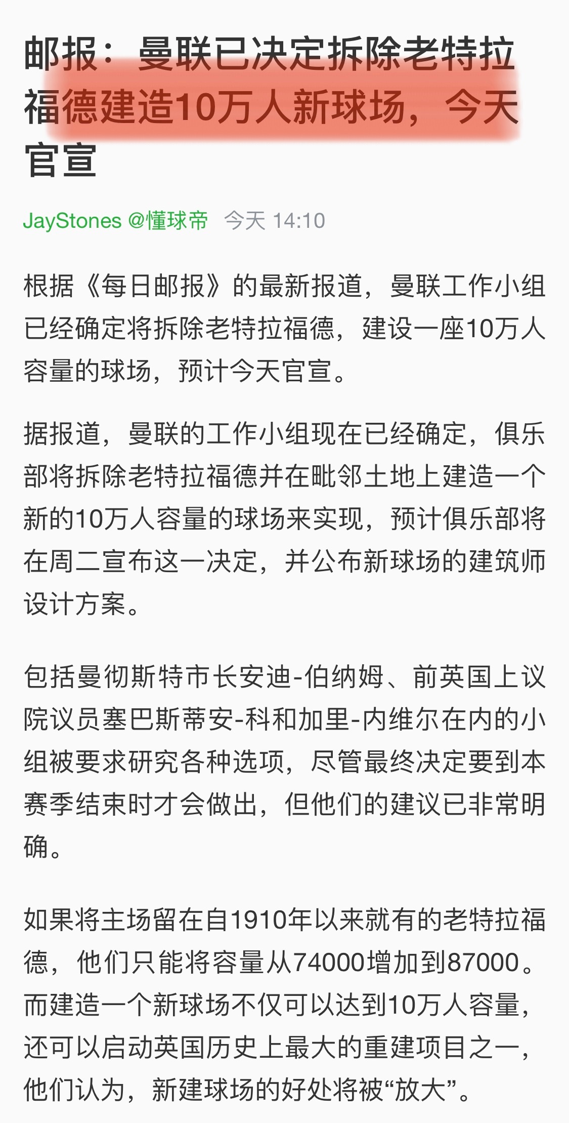 曼联将拆除老特拉福德 新球场叫新特拉福德[喵喵]曼联将耗资20亿镑建新球场 ​​