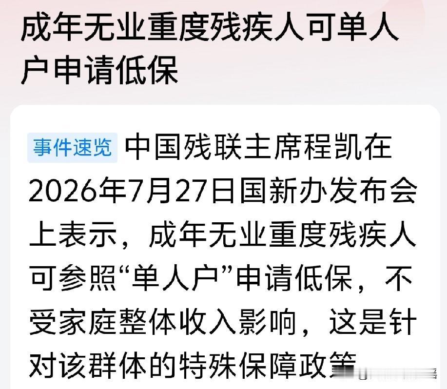 成年重度残疾人可参照“单人户”申请低保。

不受家庭整体收入影响。

原来可能