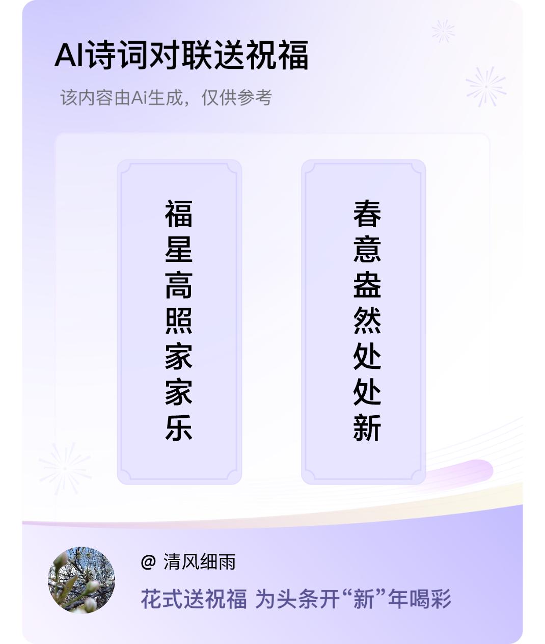 诗词对联贺新年上联：福星高照家家乐，下联：春意盎然处处新。我正在参与【诗词对联贺