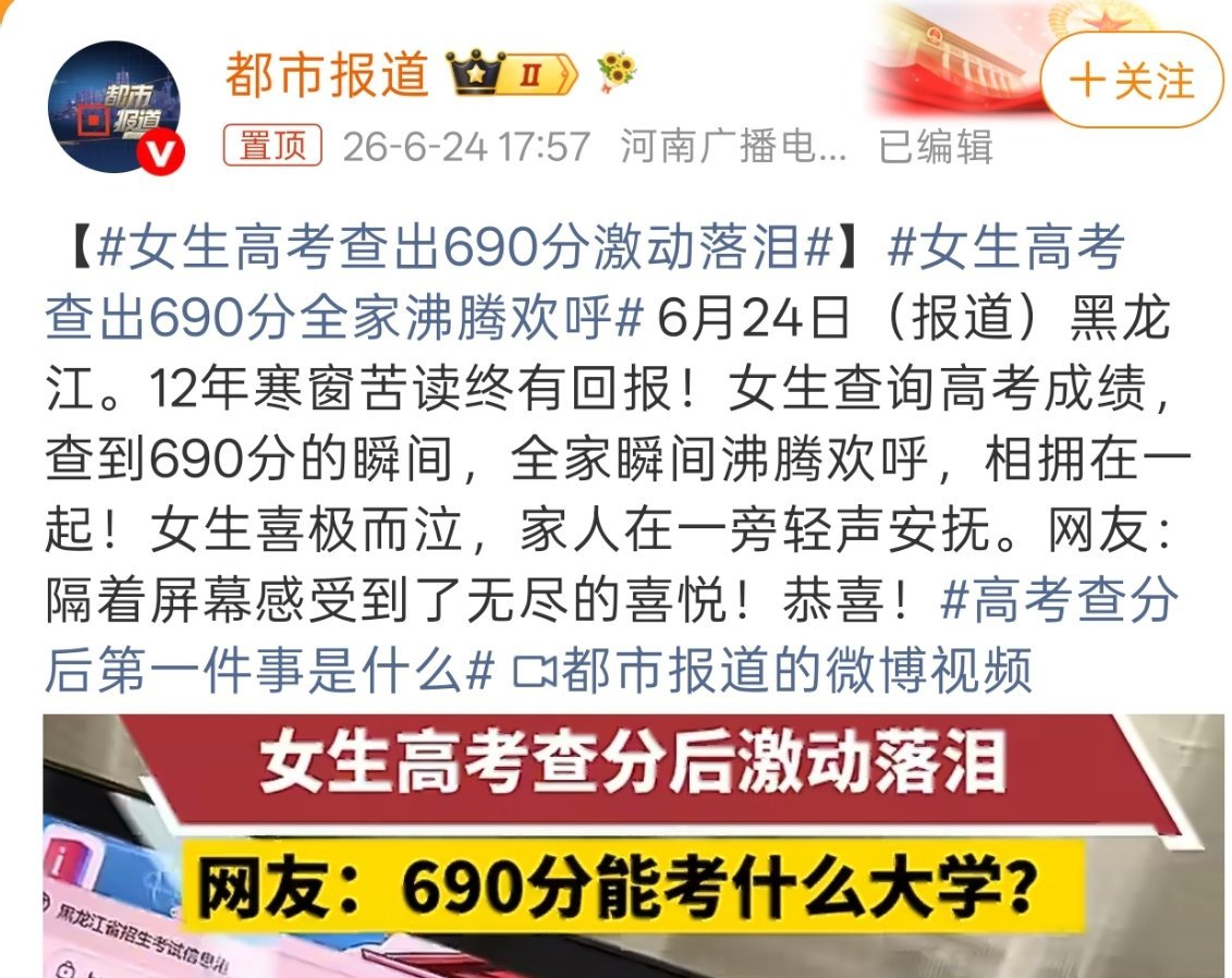 女生高考查出690分激动落泪690在哪都能清华北大了把，这落泪也是自己三年努力得