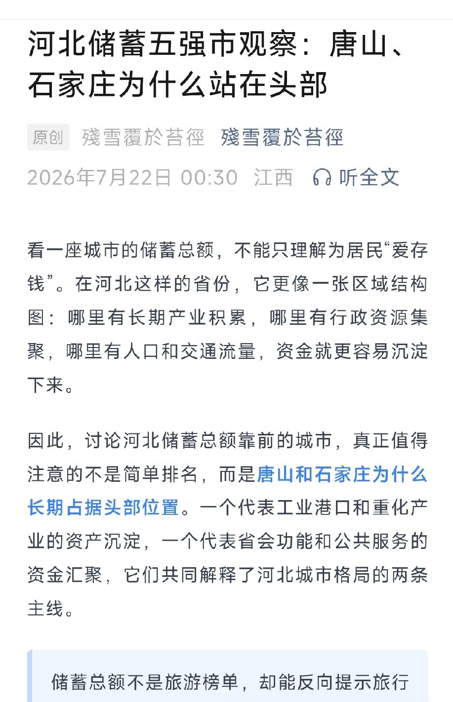 河北储蓄五强市观察：唐山、石家庄为什么站在头部。详情见下面图片所示。（来源：原创